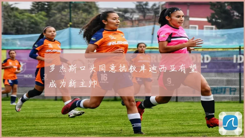 罗杰斯口头同意执教库迪西亚有望成为新主帅