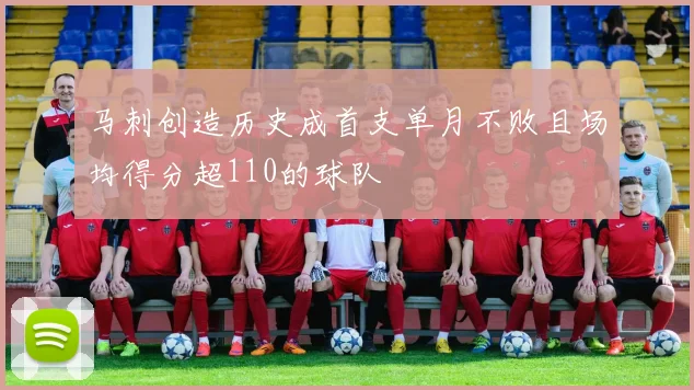 马刺创造历史成首支单月不败且场均得分超110的球队