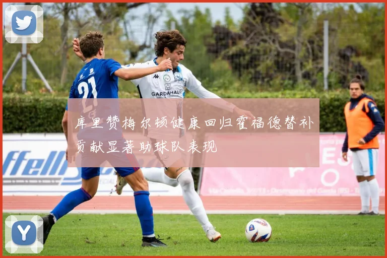 库里赞梅尔顿健康回归霍福德替补贡献显著助球队表现
