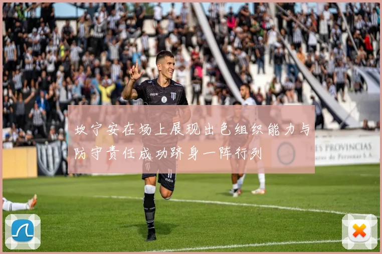 坎宁安在场上展现出色组织能力与防守责任成功跻身一阵行列