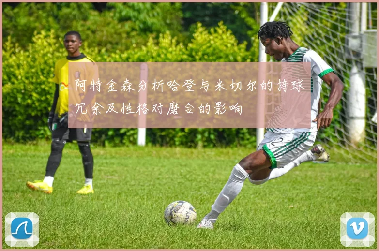 阿特金森分析哈登与米切尔的持球冗余及性格对磨合的影响