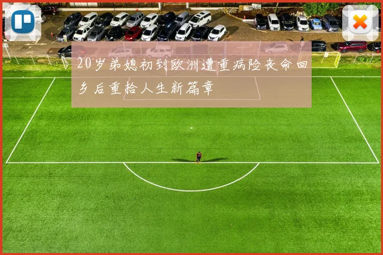 20岁弟媳初到欧洲遭重病险丧命回乡后重拾人生新篇章