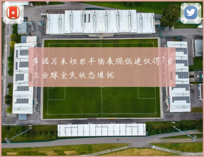 多诺万米切尔半场表现低迷仅得7分三分球全失状态堪忧